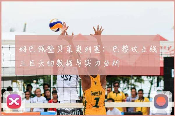 姆巴佩登贝莱奥利塞:巴黎攻击线三巨头的数据与实力分析