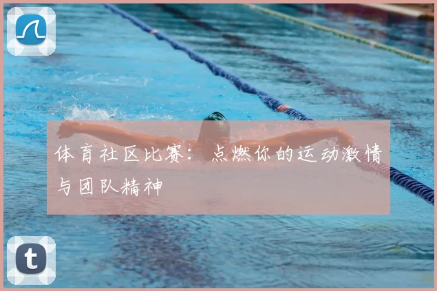 体育社区比赛：点燃你的运动激情与团队精神