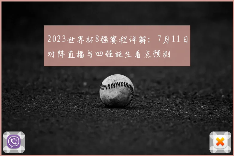2023世界杯8强赛程详解：7月11日对阵直播与四强诞生看点预测