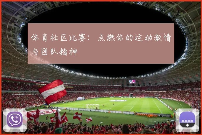 体育社区比赛：点燃你的运动激情与团队精神