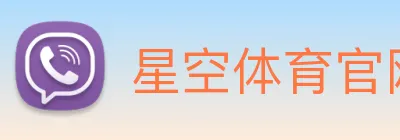 星空体育官网 logo
